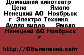 Домашний кинотеатр › Цена ­ 3 000 - Ямало-Ненецкий АО, Ноябрьск г. Электро-Техника » Аудио-видео   . Ямало-Ненецкий АО,Ноябрьск г.